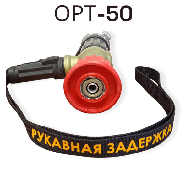 Ствол пожарный ручной комбинированный универсальный ОРТ – 50 без пеногенератора