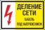 Знак Деление сети. Кабель под напряжением