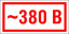 Знак 380 в